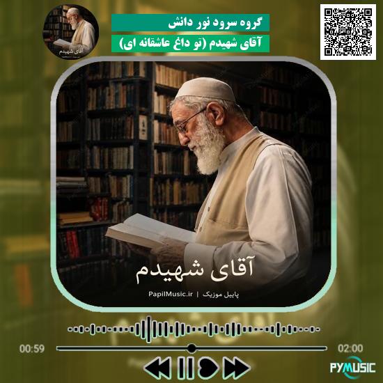 دانلود نماهنگ آقای شهیدم (تو داغ عاشقانه ای) گروه سرود نور دانش